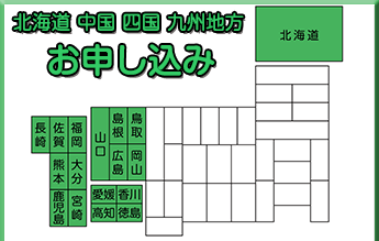 北海道・中国・四国・九州地方のクリーニングのお申し込みはこちら
