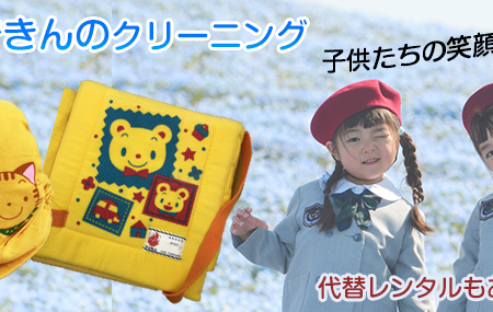 防災ずきんクリーニング