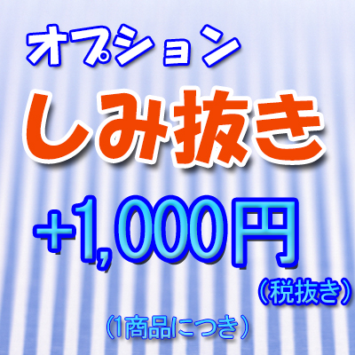クリーニングオプションのしみ抜き1000円(税抜)