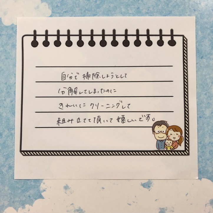 自分で掃除しようとして分解してしまったのにきれいにクリーニングして組み立てて頂いて嬉しいです。