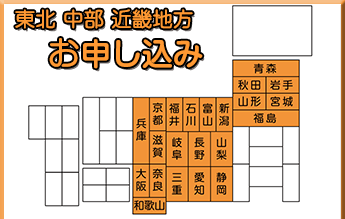 東北・中部・近畿地方のクリーニングのお申し込みはこちら