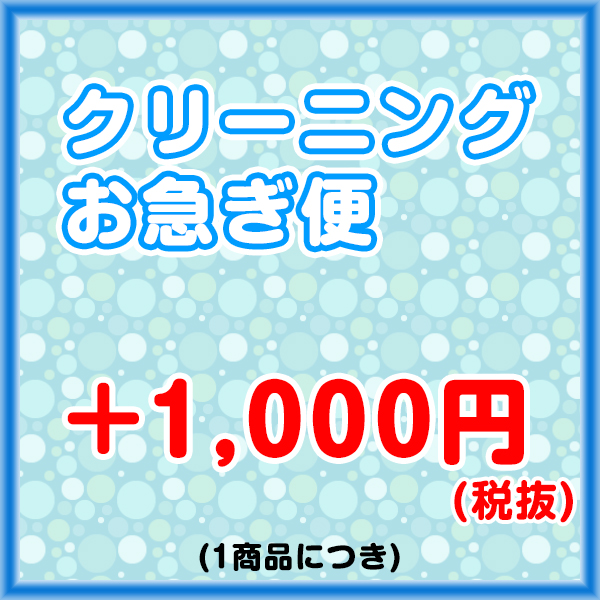 クリーニングオプションお急ぎ便1000円(税抜)